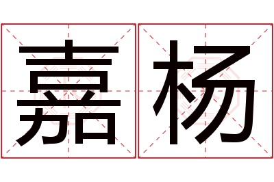 嘉杨名字寓意