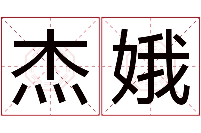 杰娥名字寓意