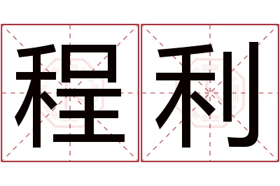 程利名字寓意