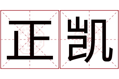 正凯名字寓意