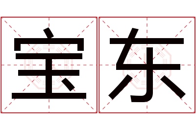 宝东名字寓意