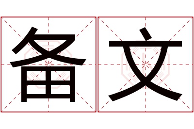 备文名字寓意