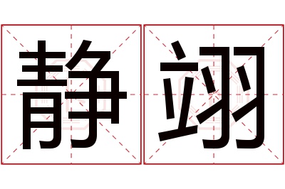 静翊名字寓意