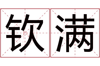 钦满名字寓意