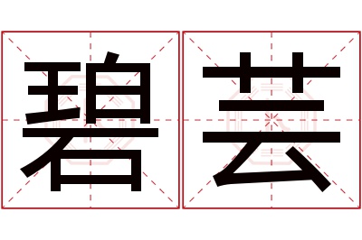 碧芸名字寓意