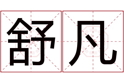 舒凡名字寓意