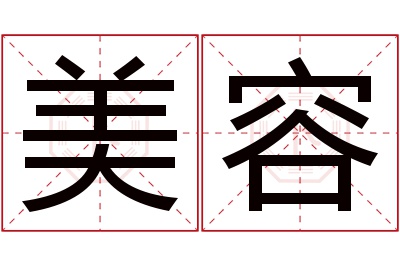 美容名字寓意