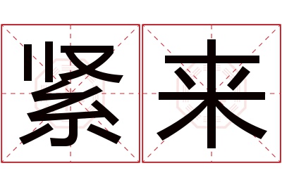 紧来名字寓意