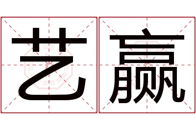 艺赢名字寓意