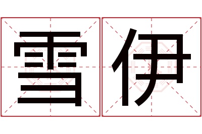 雪伊名字寓意