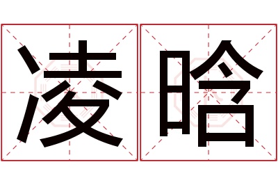 凌晗名字寓意