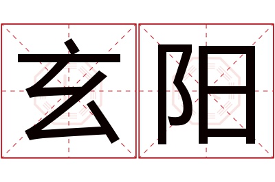 玄阳名字寓意