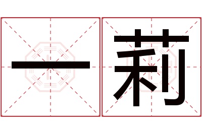 一莉名字寓意