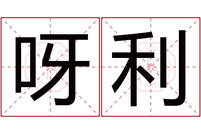 呀利名字寓意