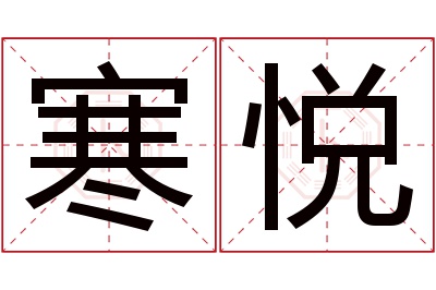 寒悦名字寓意