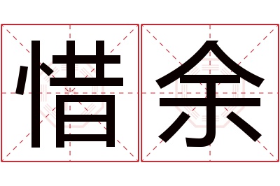 惜余名字寓意