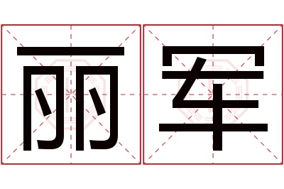 丽军名字寓意