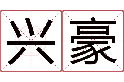 兴豪名字寓意