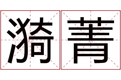 漪菁名字寓意