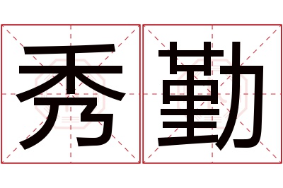 秀勤名字寓意