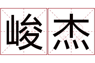 峻杰名字寓意