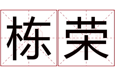 栋荣名字寓意