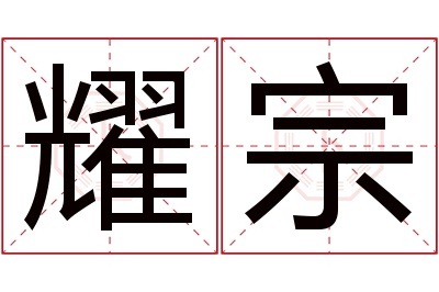 耀宗名字寓意