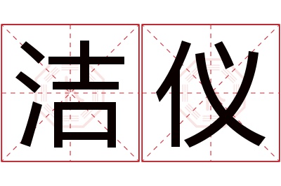 洁仪名字寓意