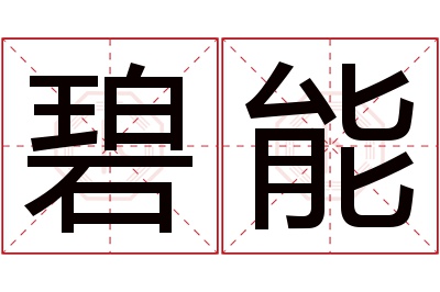 碧能名字寓意