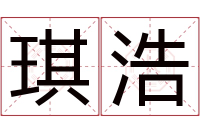 琪浩名字寓意