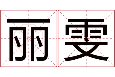 丽雯名字寓意