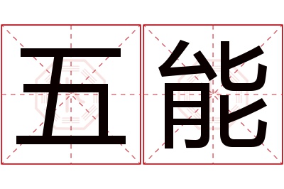 五能名字寓意