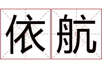 依航名字寓意