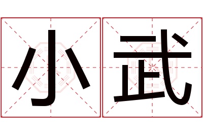 小武名字寓意