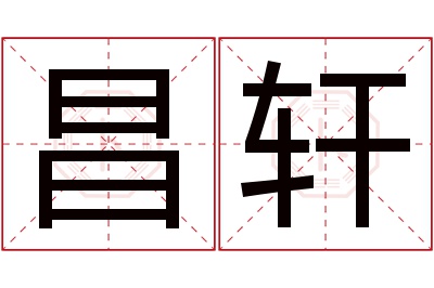 昌轩名字寓意