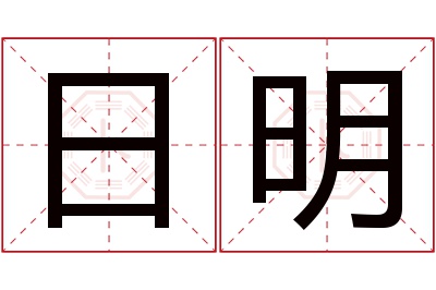 日明名字寓意