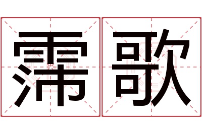 霈歌名字寓意