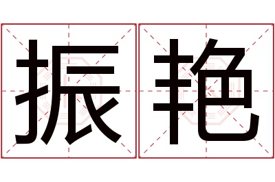 振艳名字寓意