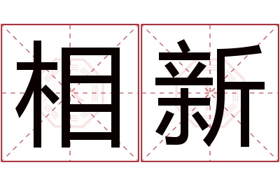 相新名字寓意