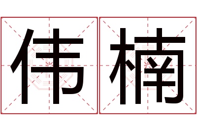 伟楠名字寓意