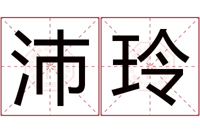 沛玲名字寓意