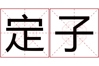 定子名字寓意