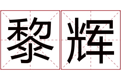 黎辉名字寓意