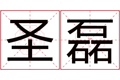 圣磊名字寓意