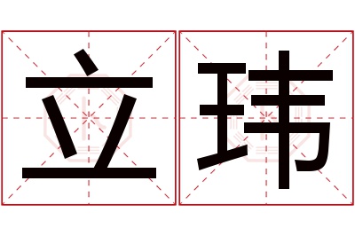 立玮名字寓意