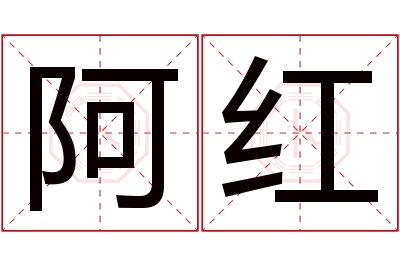 阿红名字寓意