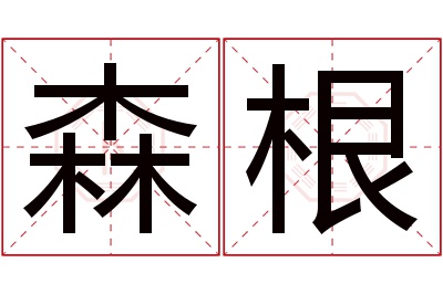 森根名字寓意