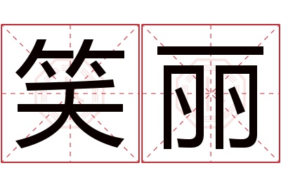 笑丽名字寓意