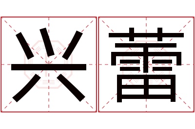 兴蕾名字寓意