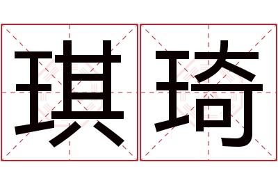 琪琦名字寓意